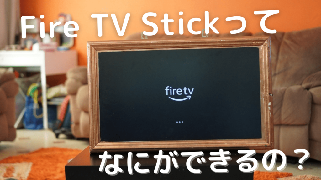 fire-tv-stickのtitle